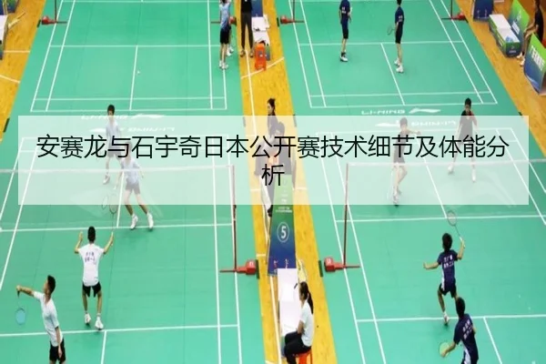 安赛龙与石宇奇日本公开赛技术细节及体能分析