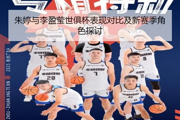 朱婷与李盈莹世俱杯表现对比及新赛季角色探讨